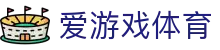 爱游戏(AYX)中国官方网站_AYX GAME